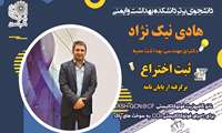 ثبت اختراع دانشجوی دکتری مهندسی بهداشت محیط دانشکده بهداشت وایمنی 